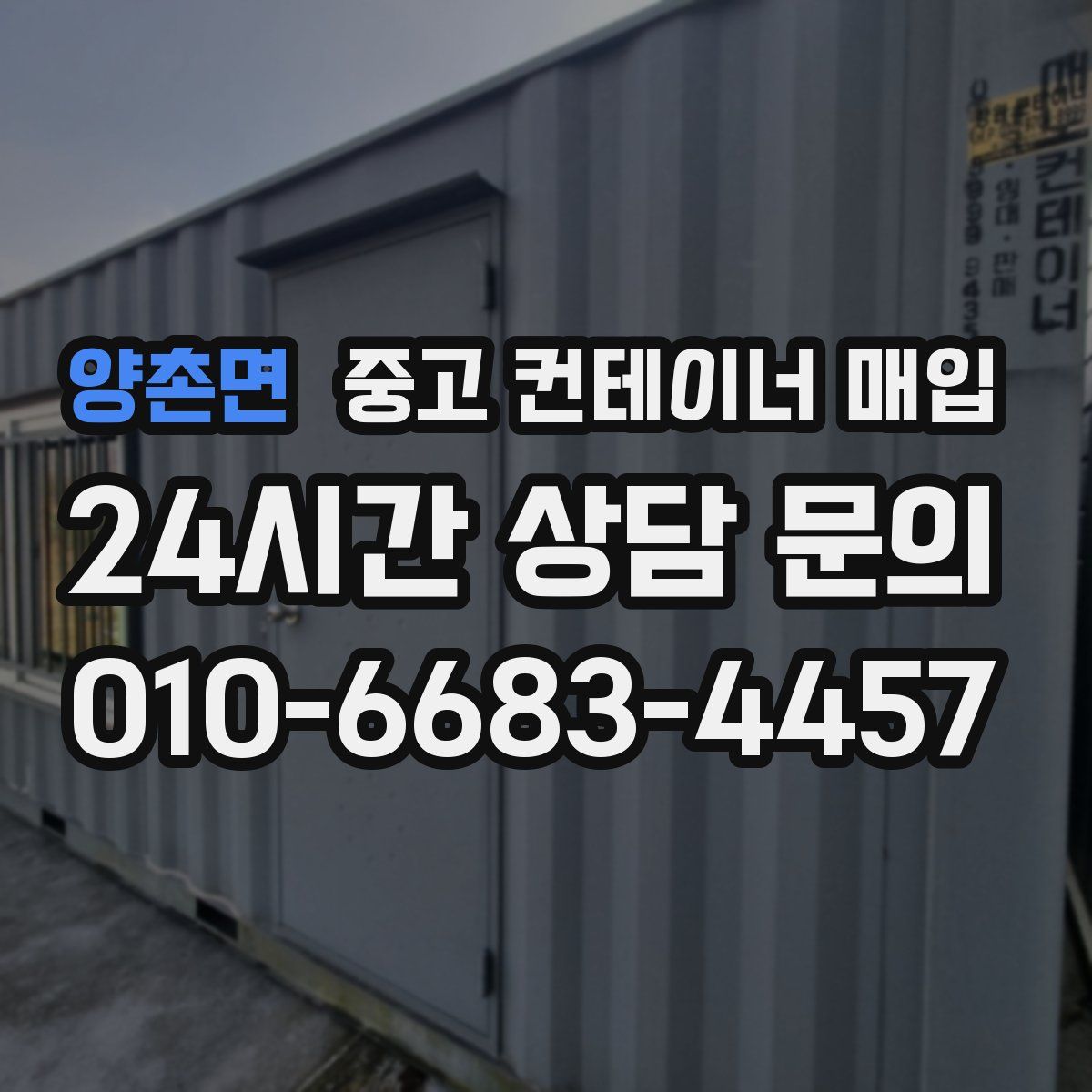 양촌면 중고 컨테이너 매입