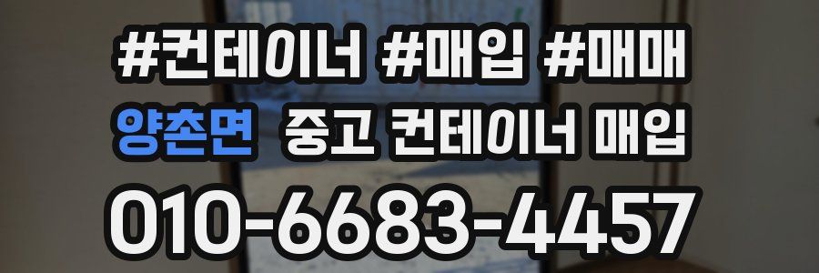 양촌면 중고 컨테이너 매입