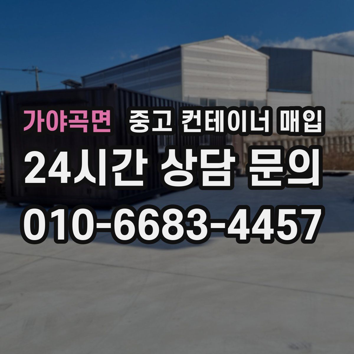 가야곡면 중고 컨테이너 매입