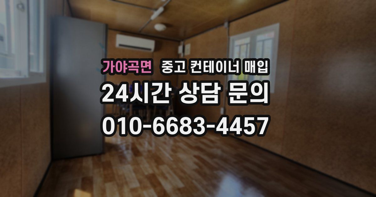 가야곡면 중고 컨테이너 매입