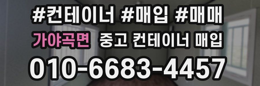 가야곡면 중고 컨테이너 매입