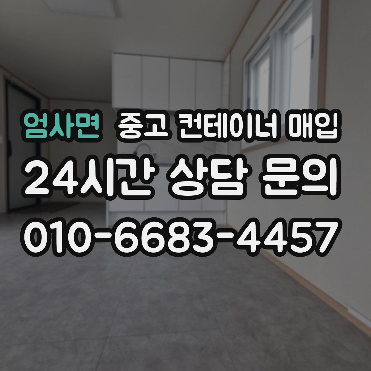 엄사면 중고 컨테이너 매입