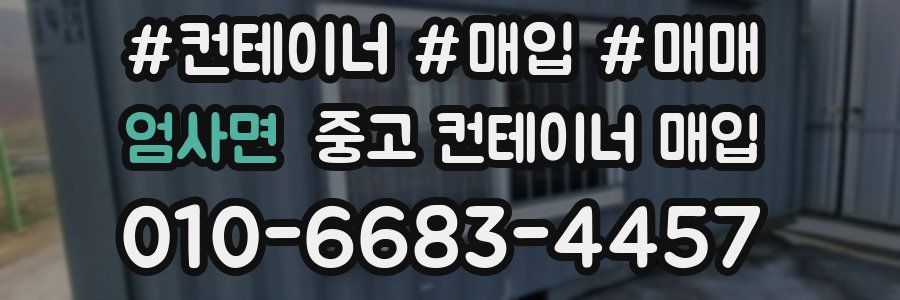 엄사면 중고 컨테이너 매입