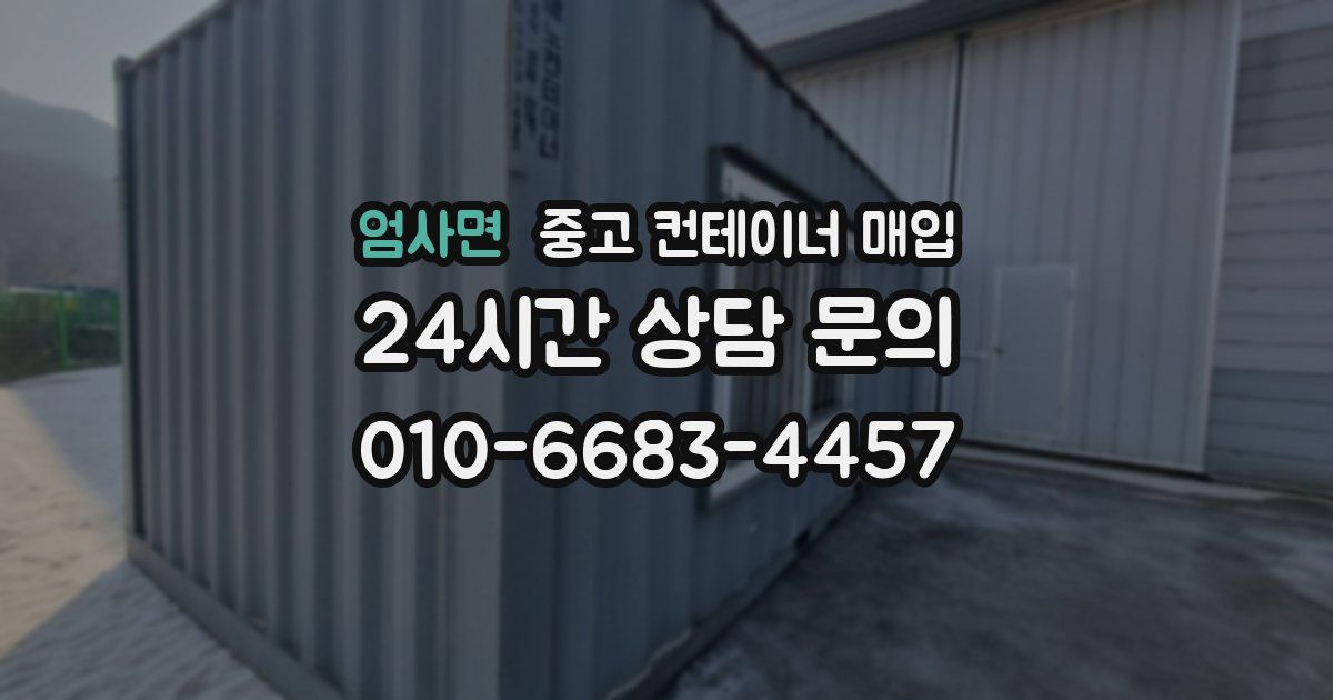 엄사면 중고 컨테이너 매입