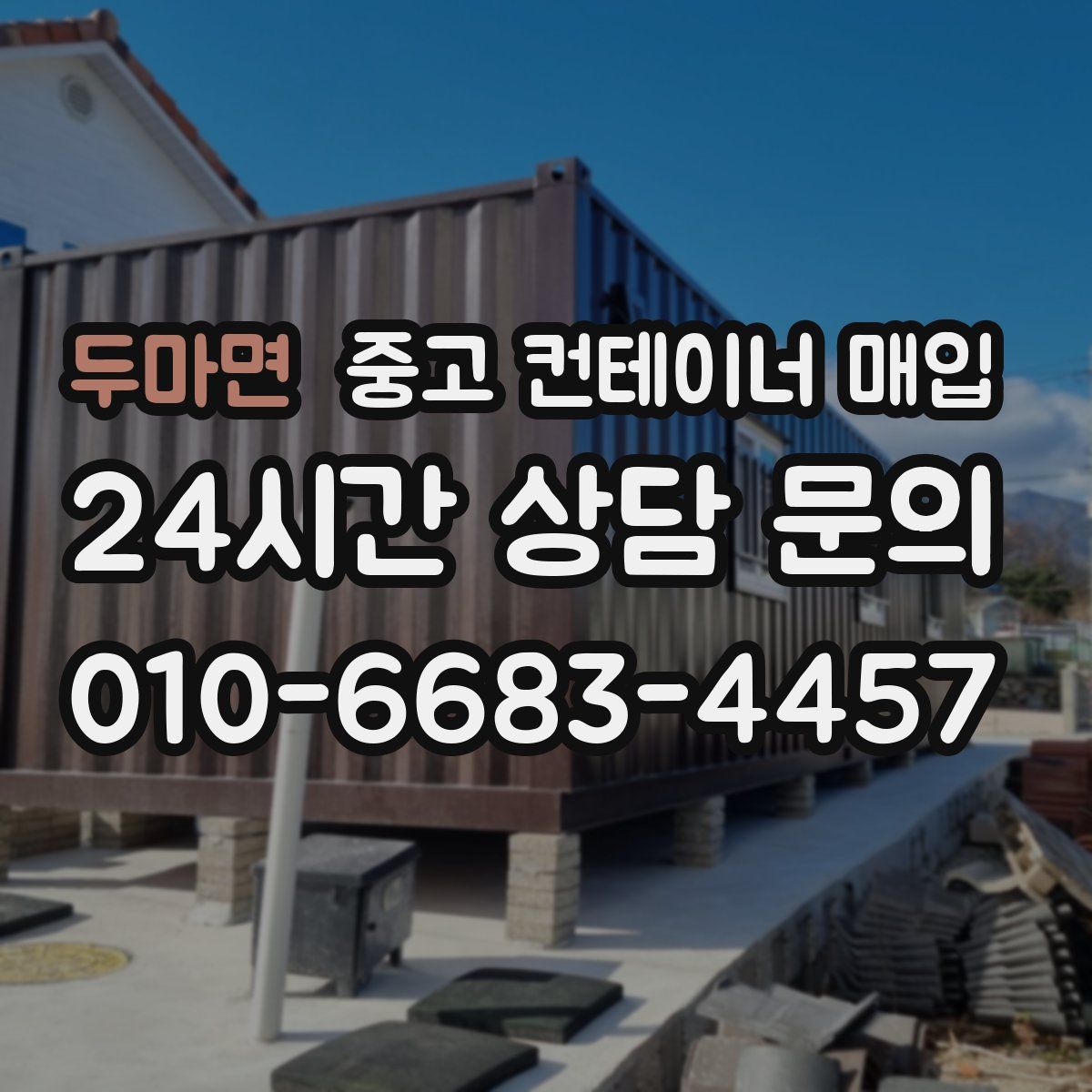 두마면 중고 컨테이너 매입