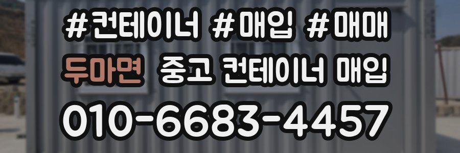 두마면 중고 컨테이너 매입