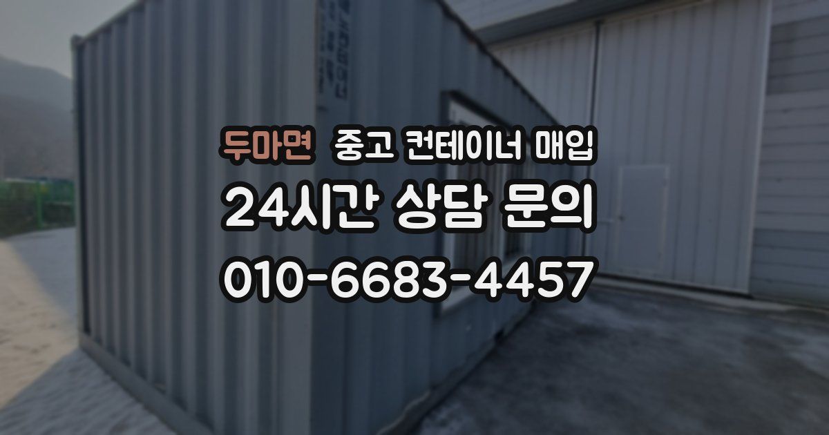 두마면 중고 컨테이너 매입