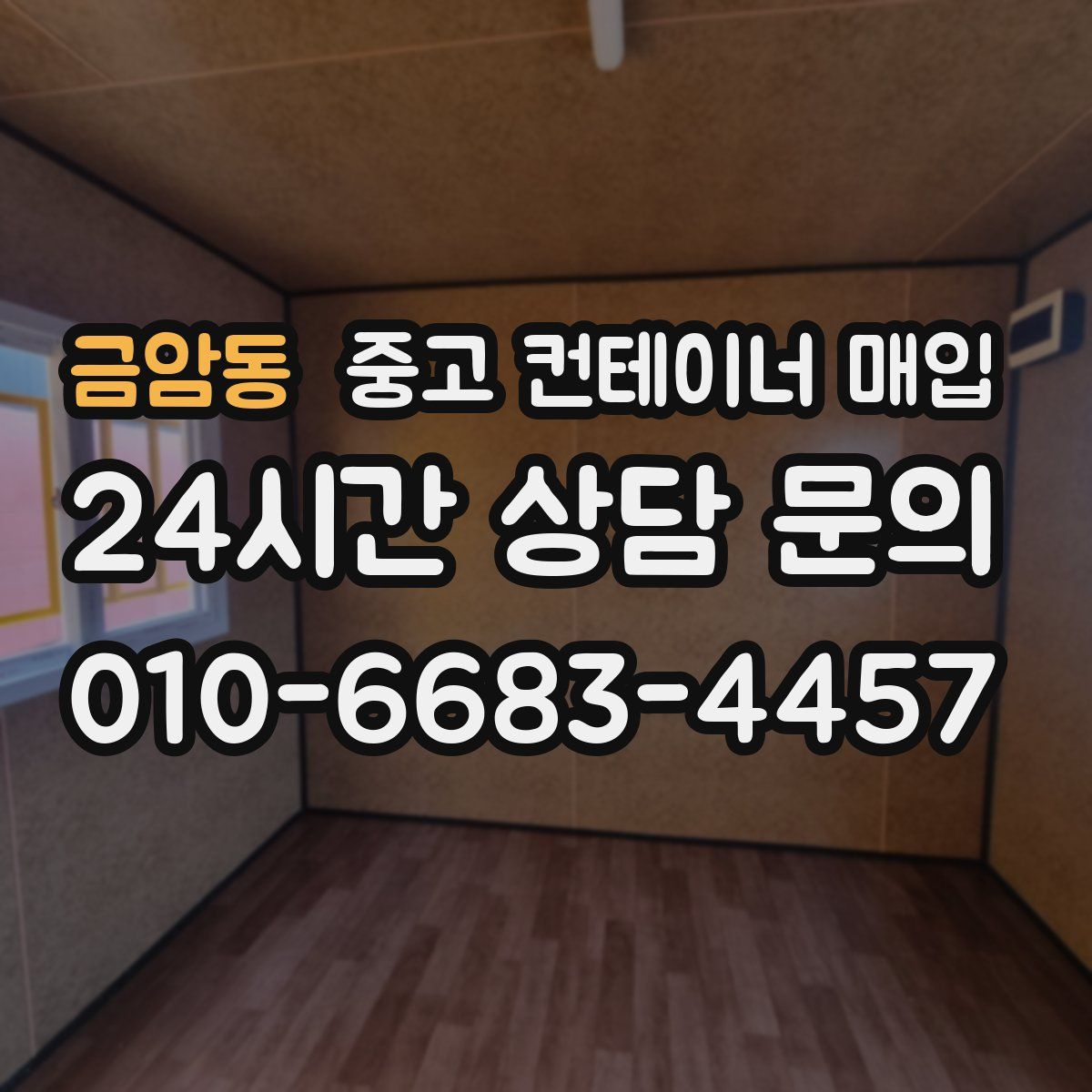 금암동 중고 컨테이너 매입