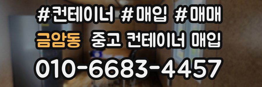 금암동 중고 컨테이너 매입