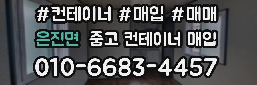 은진면 중고 컨테이너 매입