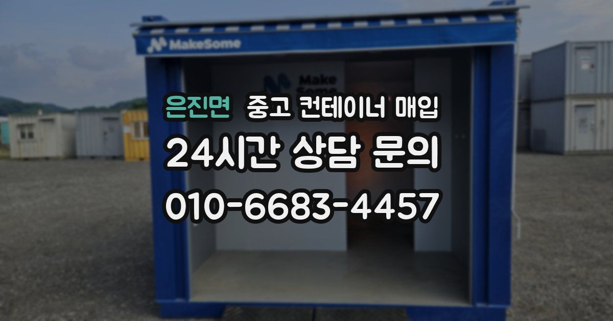 은진면 중고 컨테이너 매입