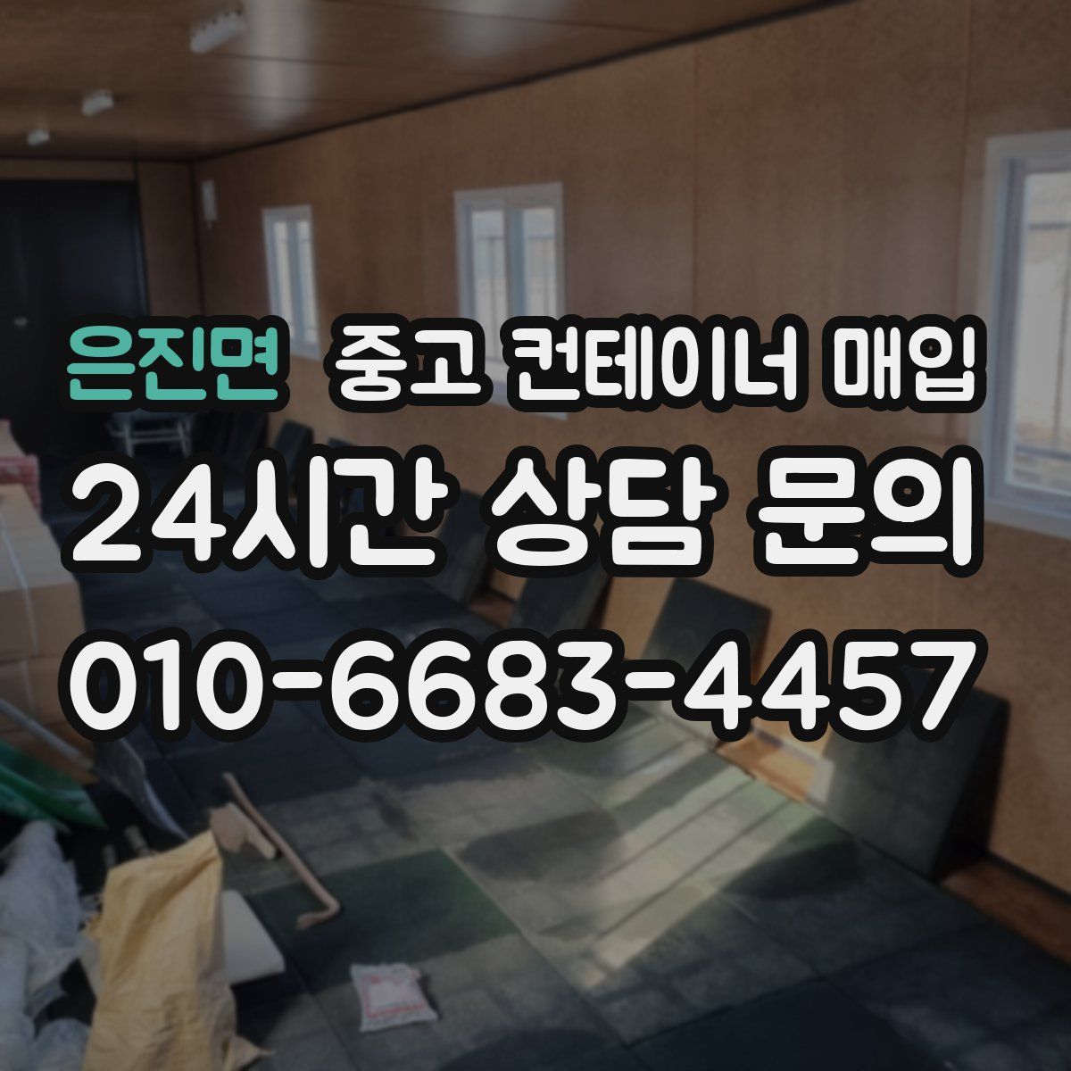 은진면 중고 컨테이너 매입