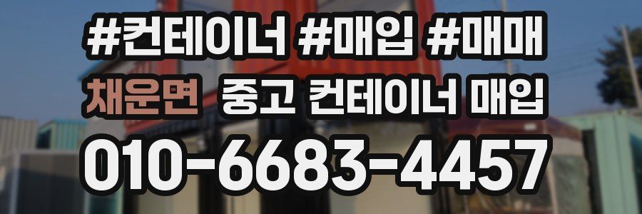 채운면 중고 컨테이너 매입