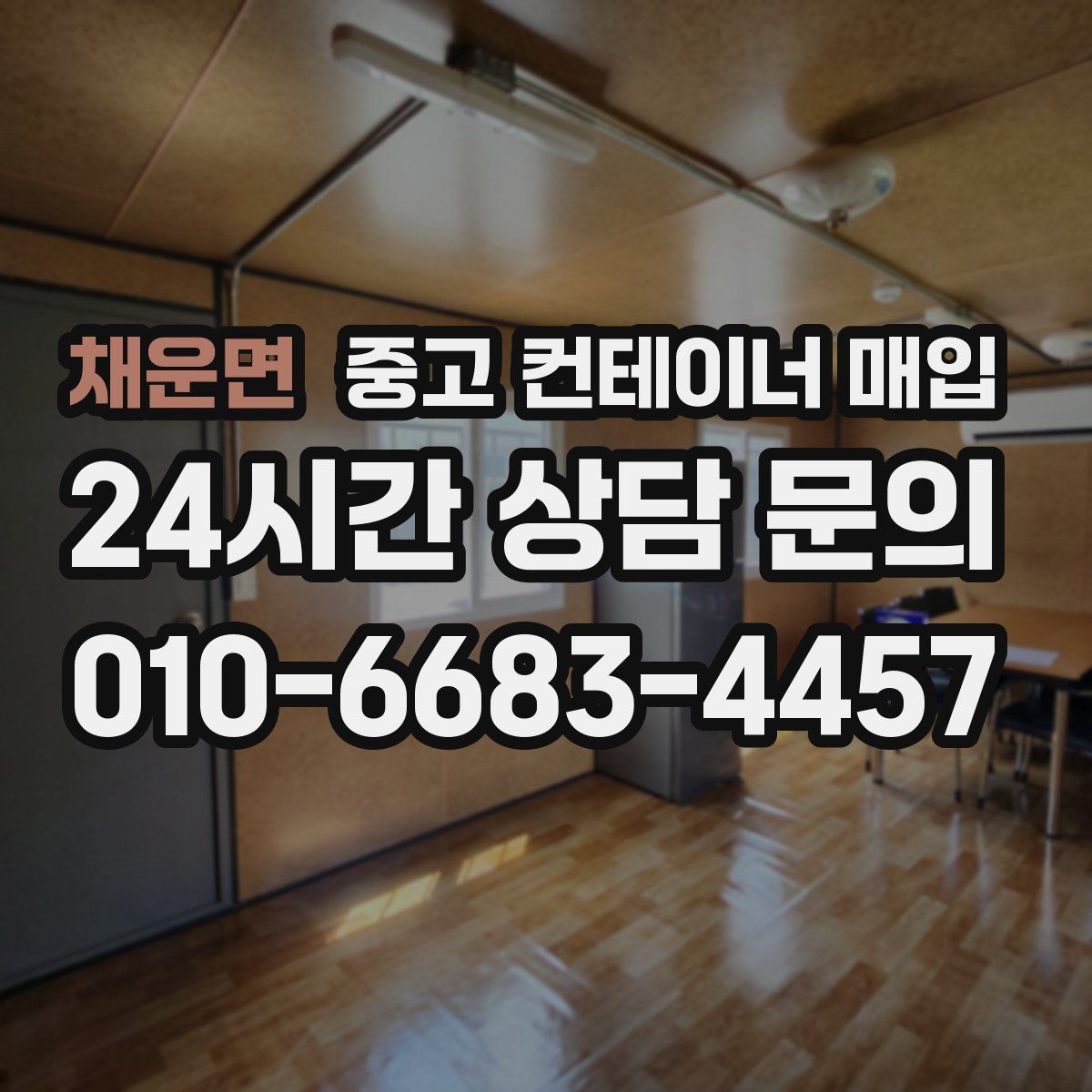 채운면 중고 컨테이너 매입