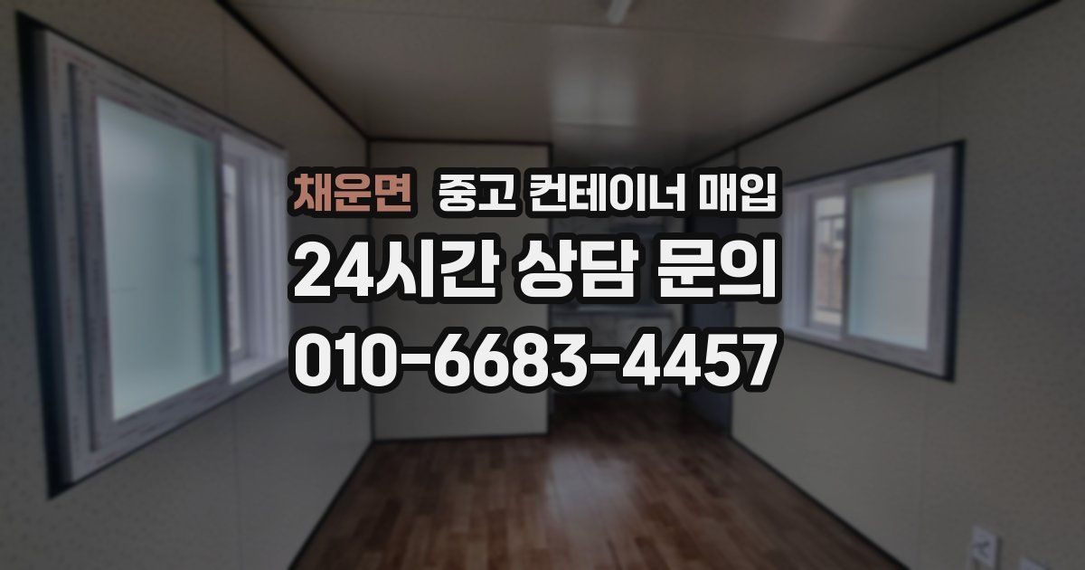 채운면 중고 컨테이너 매입