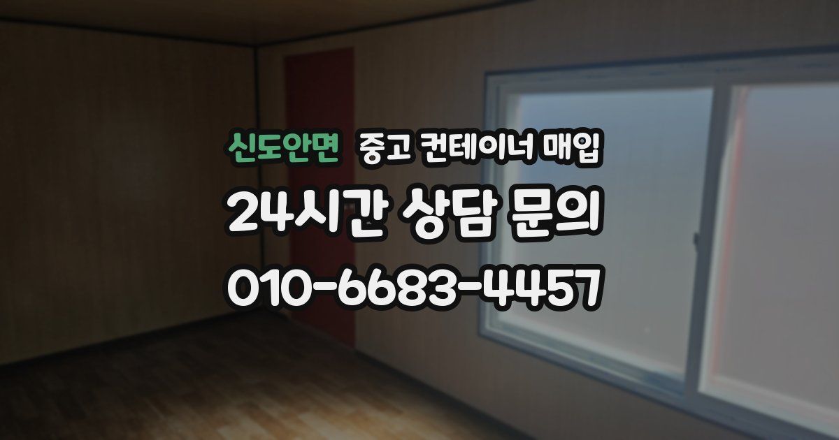 신도안면 중고 컨테이너 매입