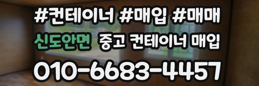 신도안면 중고 컨테이너 매입