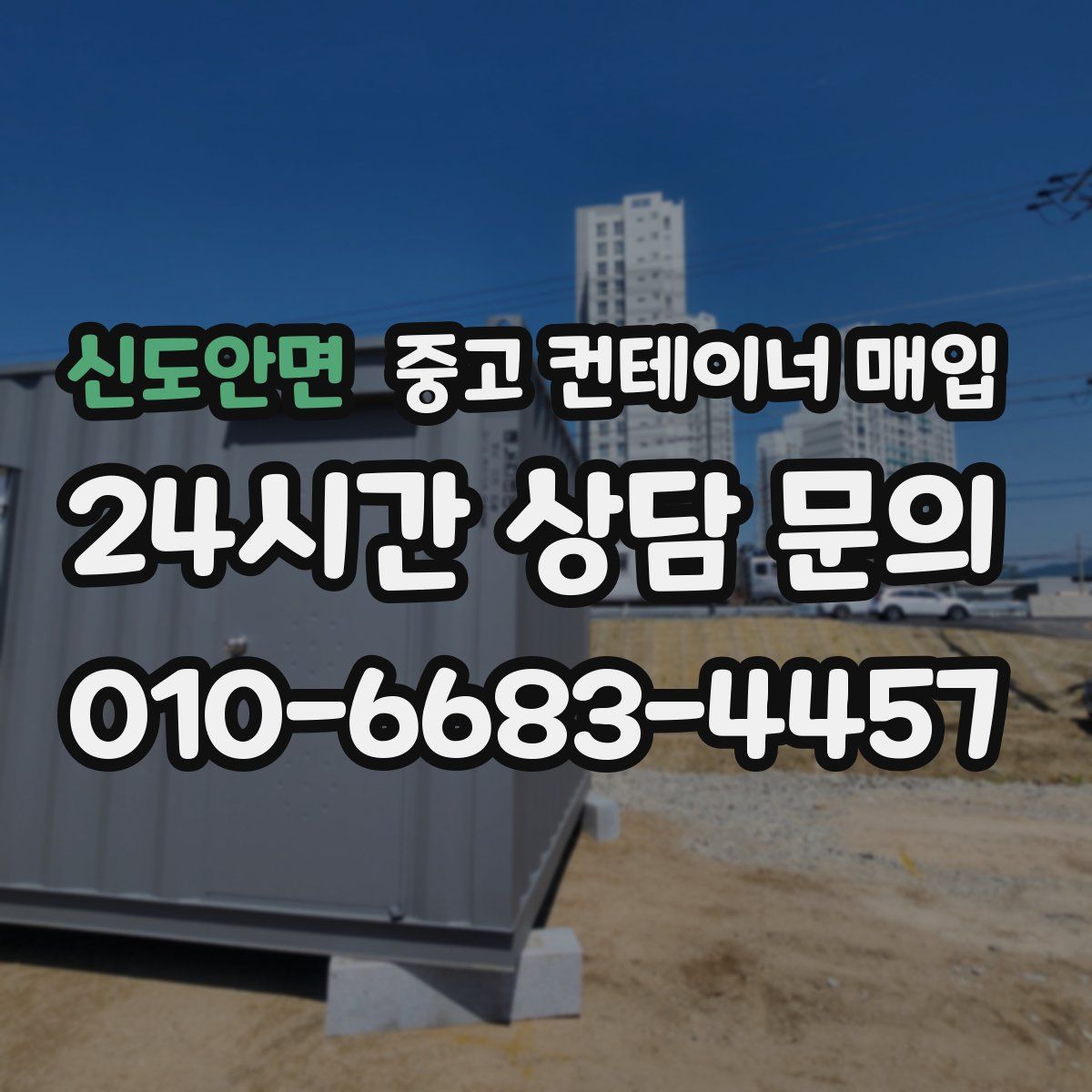신도안면 중고 컨테이너 매입