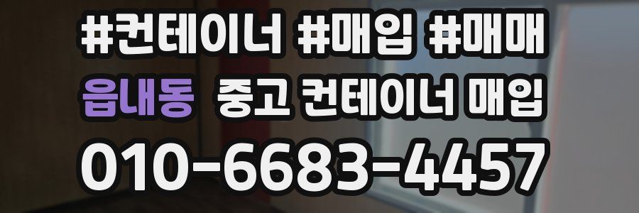 읍내동 중고 컨테이너 매입