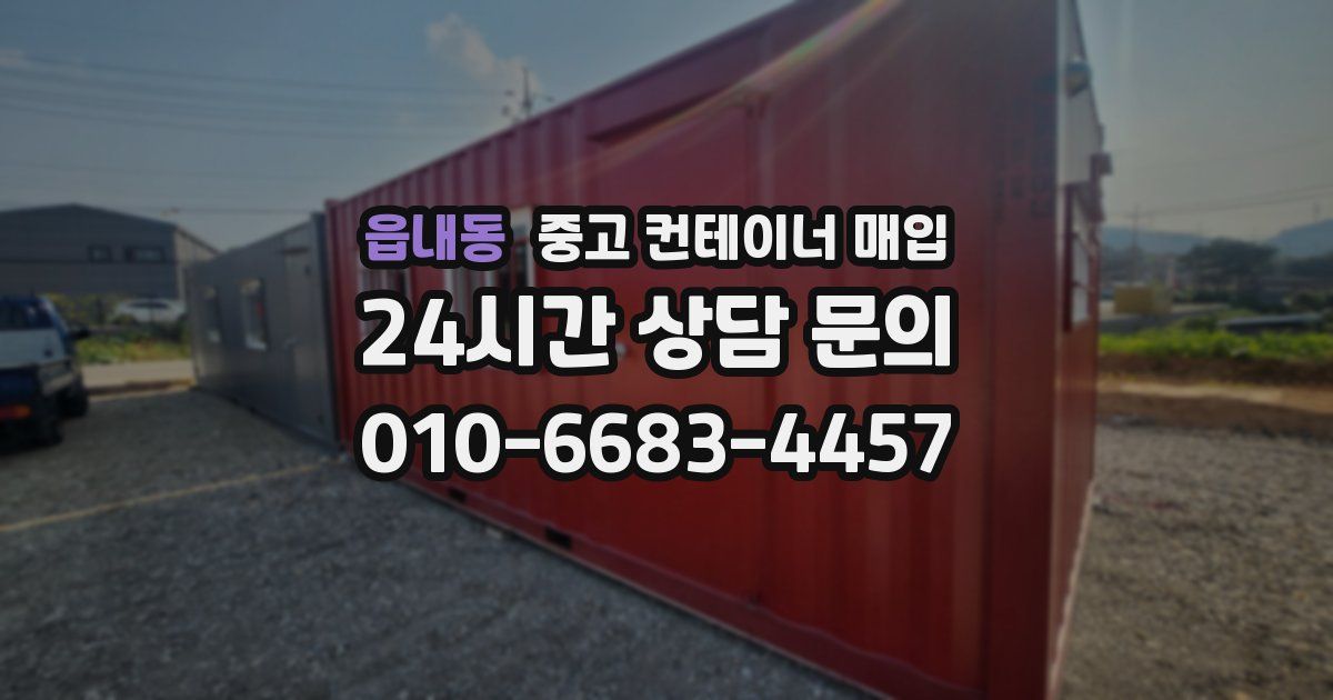 읍내동 중고 컨테이너 매입