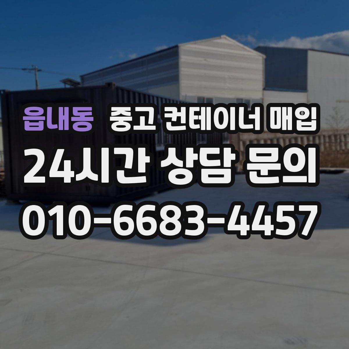 읍내동 중고 컨테이너 매입