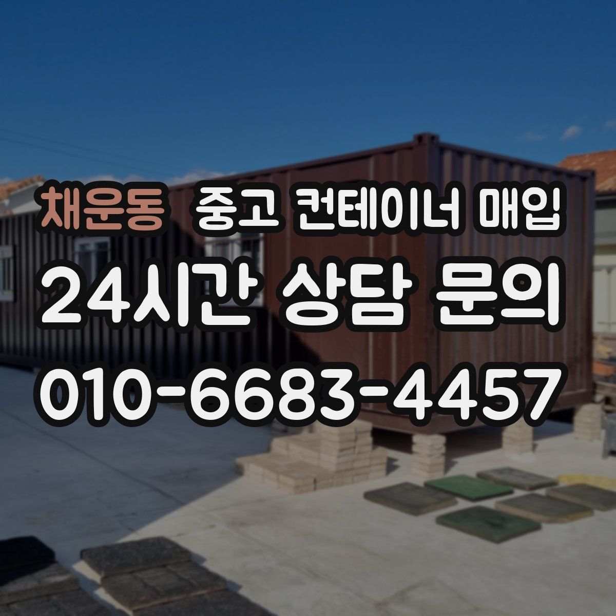 채운동 중고 컨테이너 매입