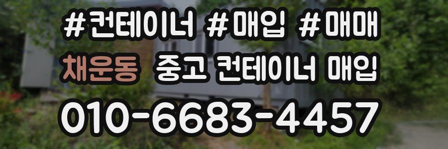 채운동 중고 컨테이너 매입