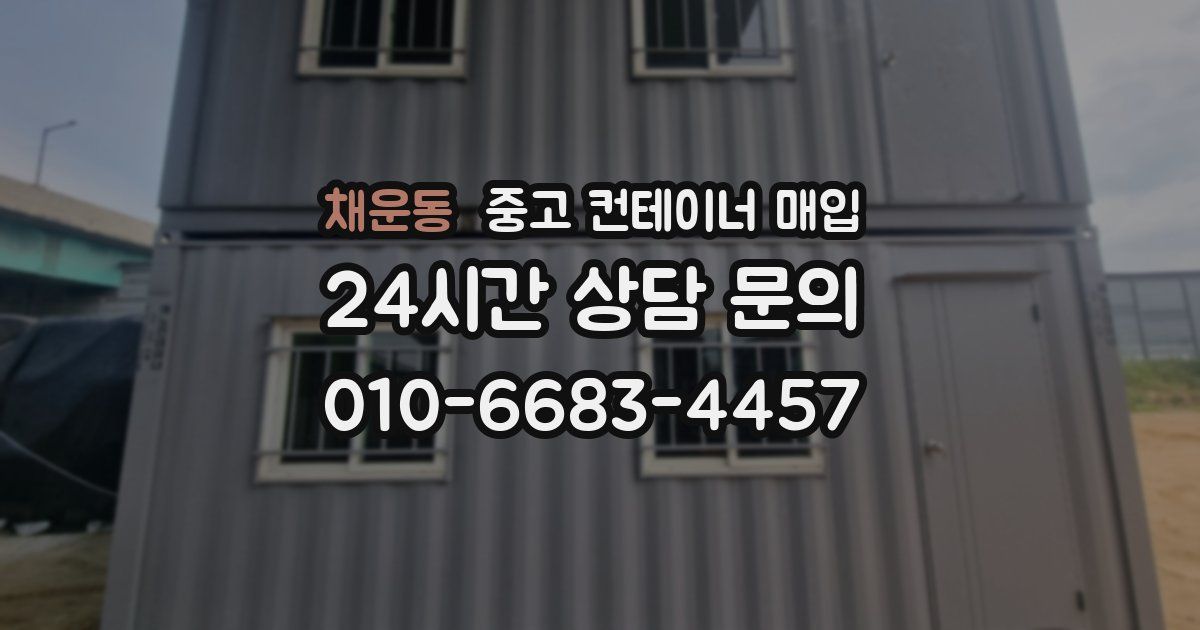 채운동 중고 컨테이너 매입