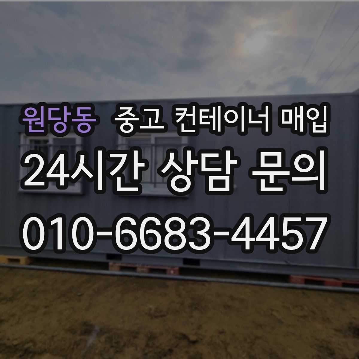 원당동 중고 컨테이너 매입