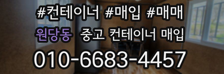 원당동 중고 컨테이너 매입
