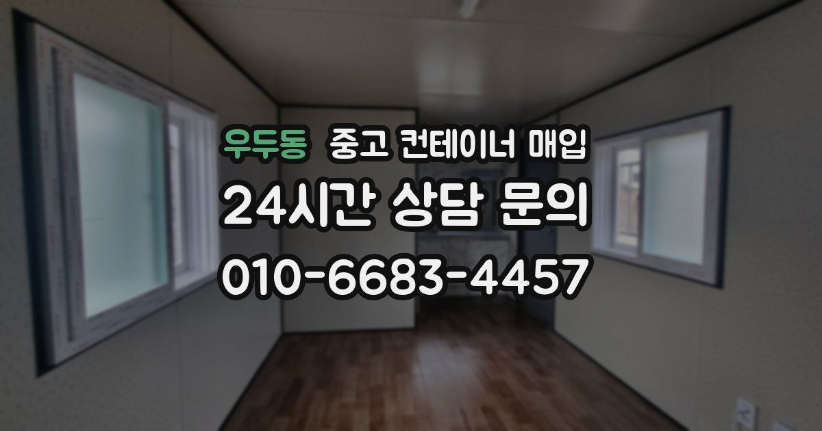 우두동 중고 컨테이너 매입