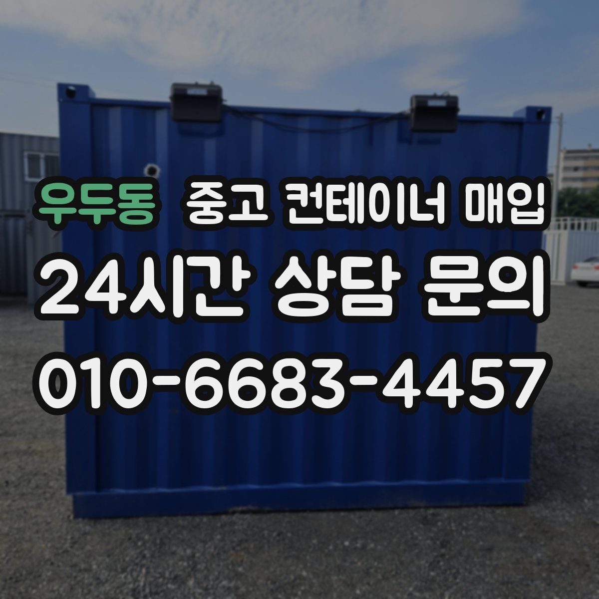 우두동 중고 컨테이너 매입