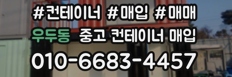 우두동 중고 컨테이너 매입