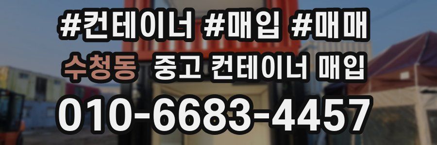 수청동 중고 컨테이너 매입