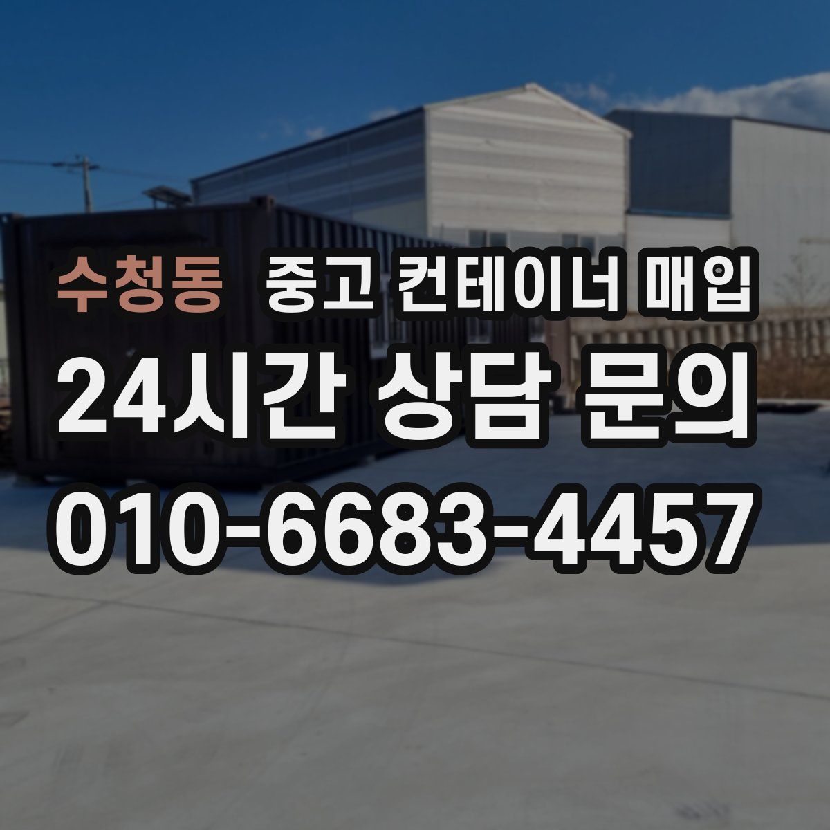 수청동 중고 컨테이너 매입