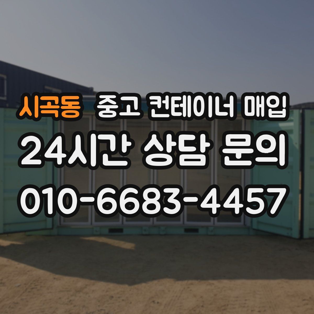 시곡동 중고 컨테이너 매입
