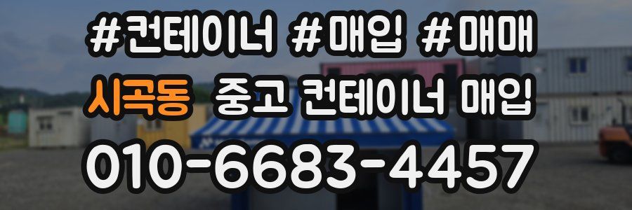 시곡동 중고 컨테이너 매입