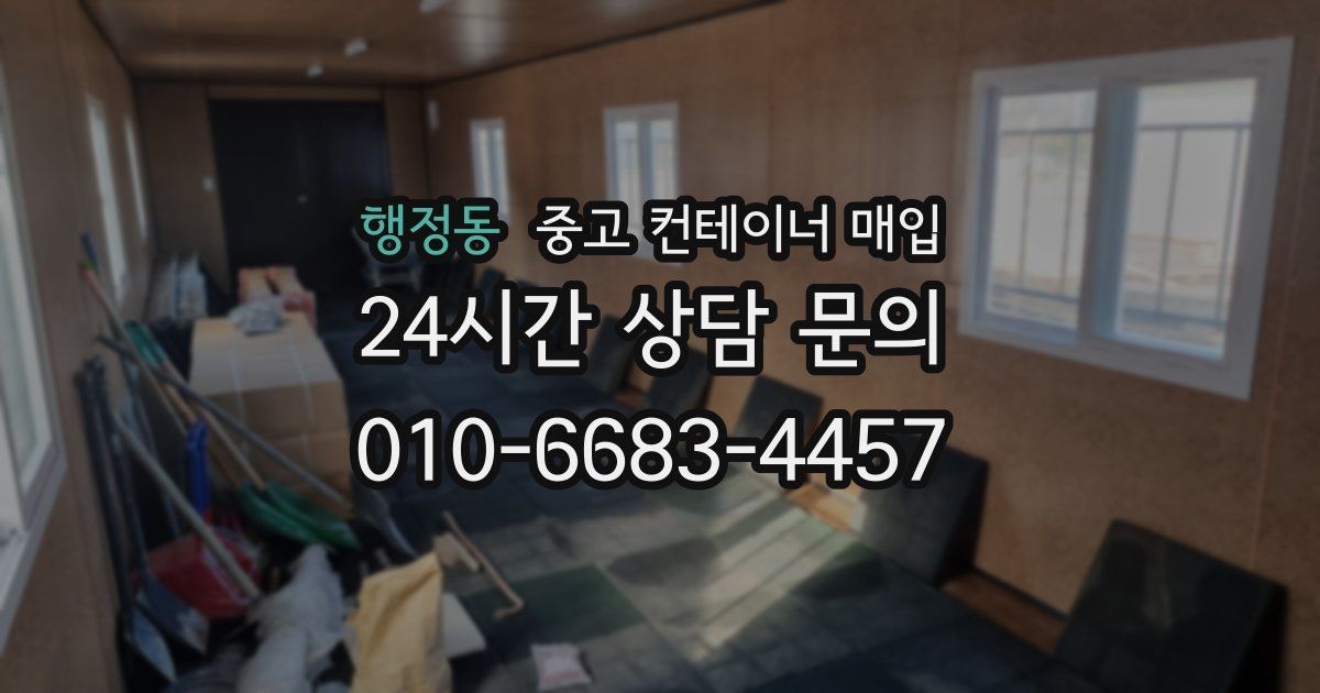 행정동 중고 컨테이너 매입