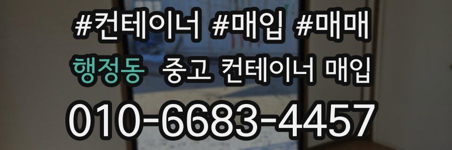 행정동 중고 컨테이너 매입