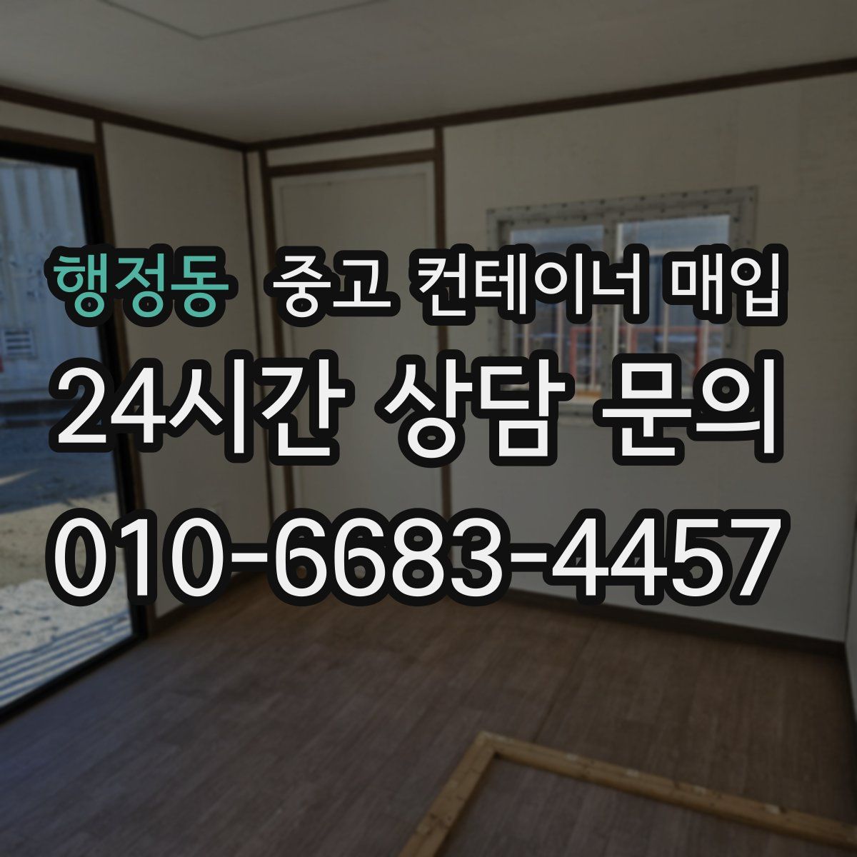 행정동 중고 컨테이너 매입