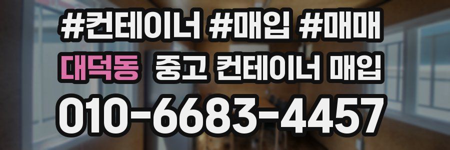 대덕동 중고 컨테이너 매입