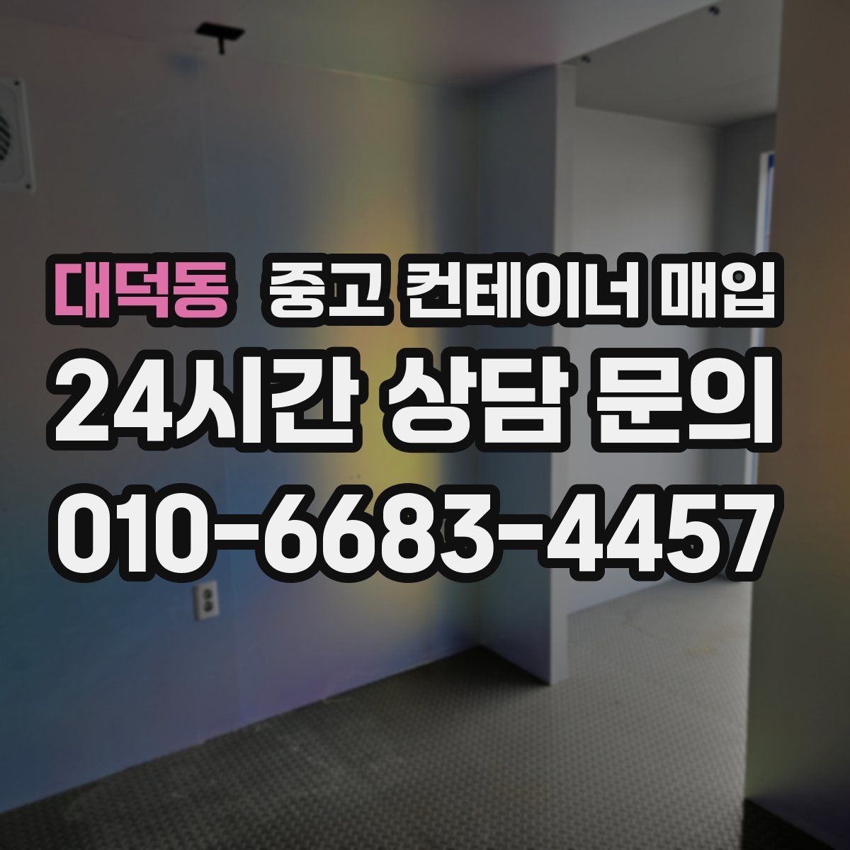 대덕동 중고 컨테이너 매입