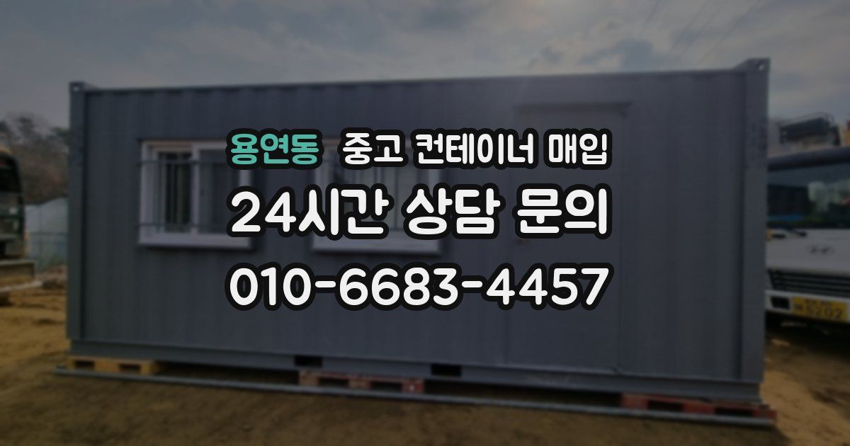 용연동 중고 컨테이너 매입