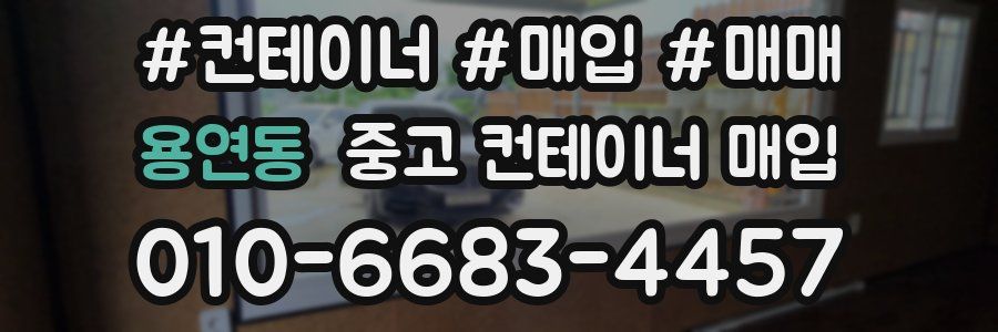 용연동 중고 컨테이너 매입