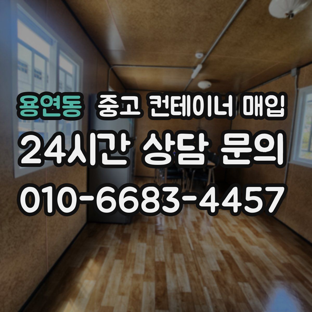 용연동 중고 컨테이너 매입