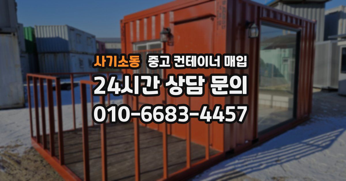 사기소동 중고 컨테이너 매입
