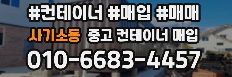 사기소동 중고 컨테이너 매입