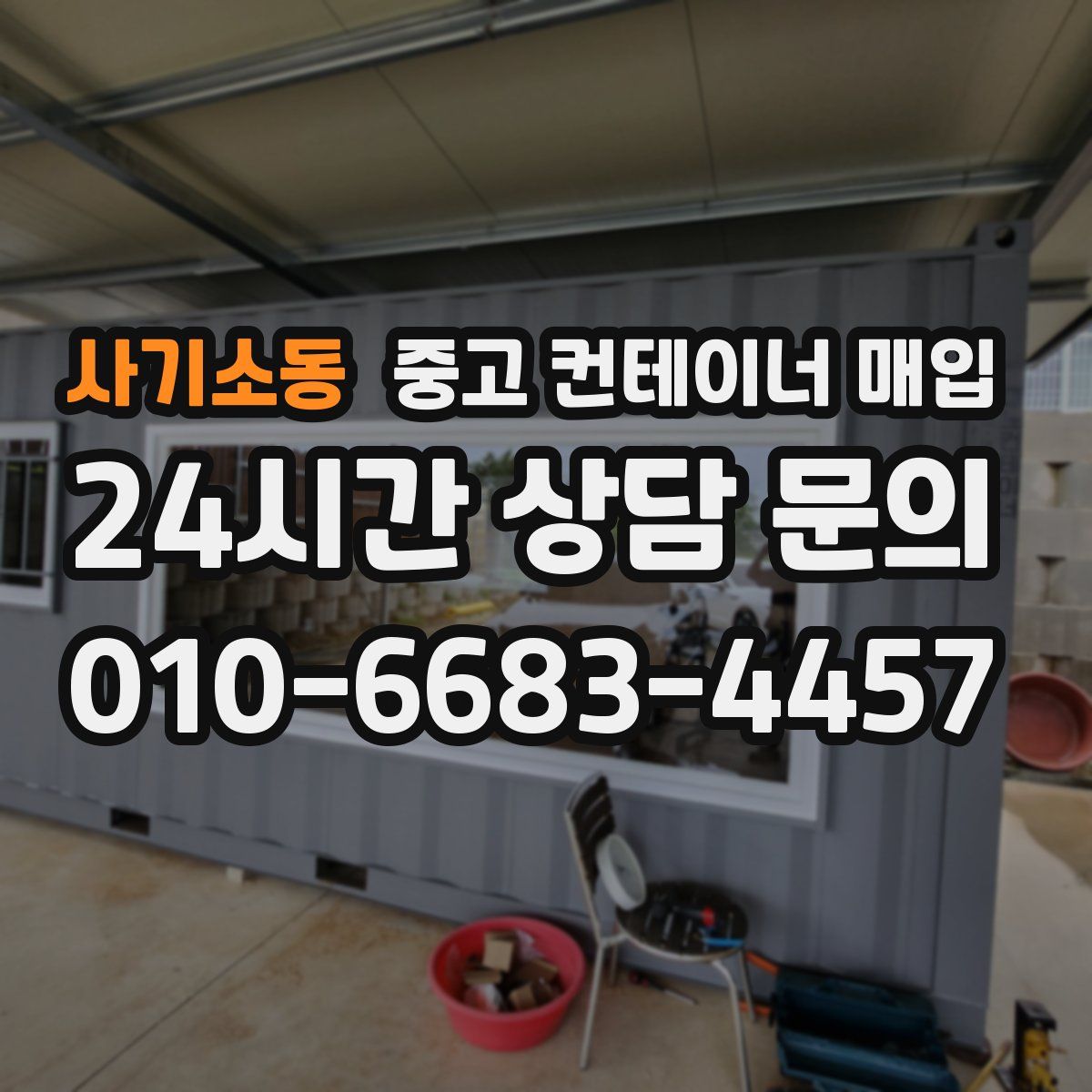 사기소동 중고 컨테이너 매입
