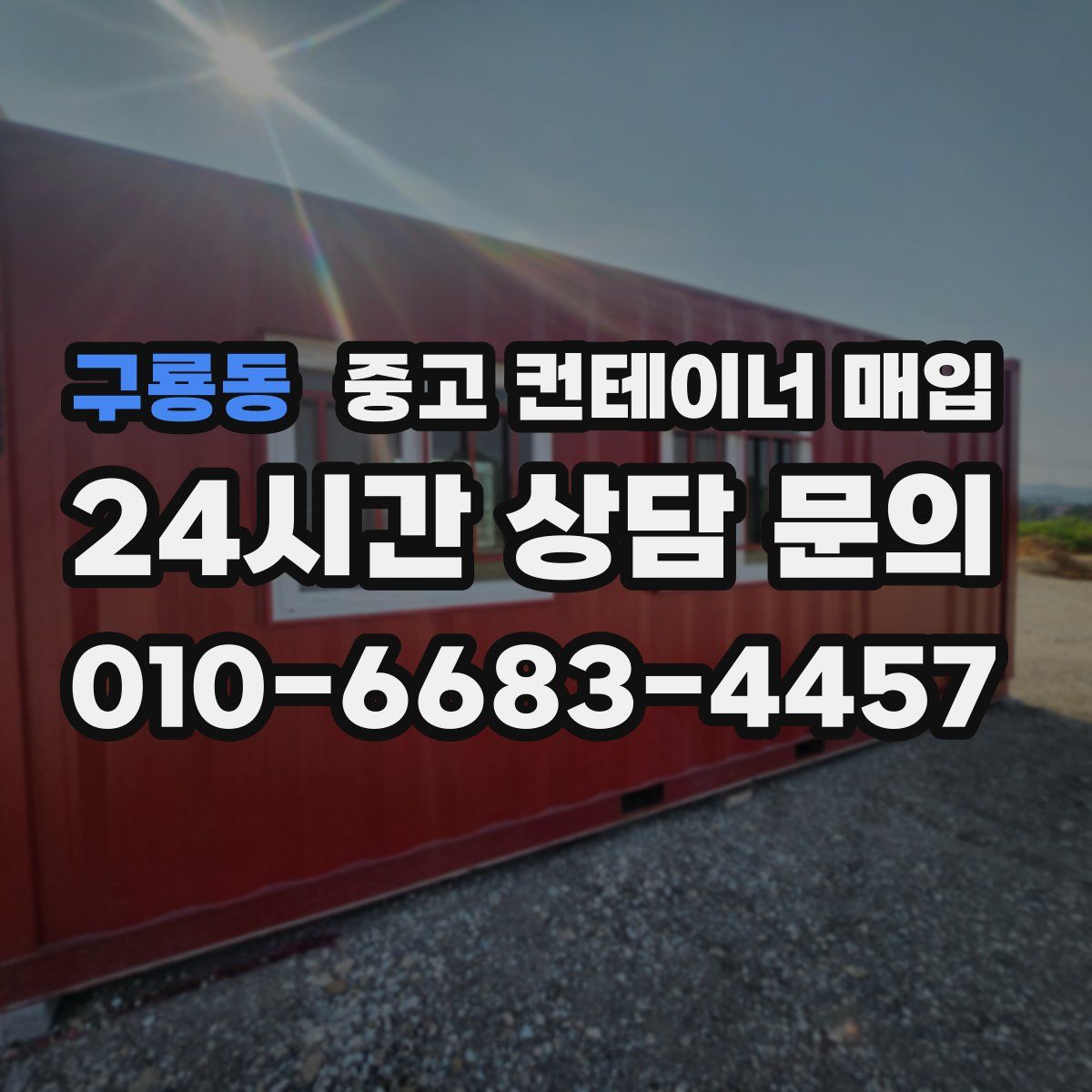 구룡동 중고 컨테이너 매입
