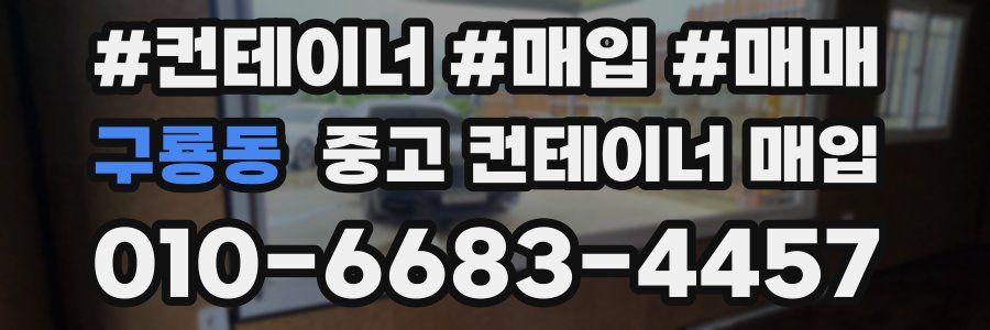 구룡동 중고 컨테이너 매입